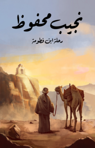 رحلة ابن فطومة  طبعة مؤسسة هنداوي
